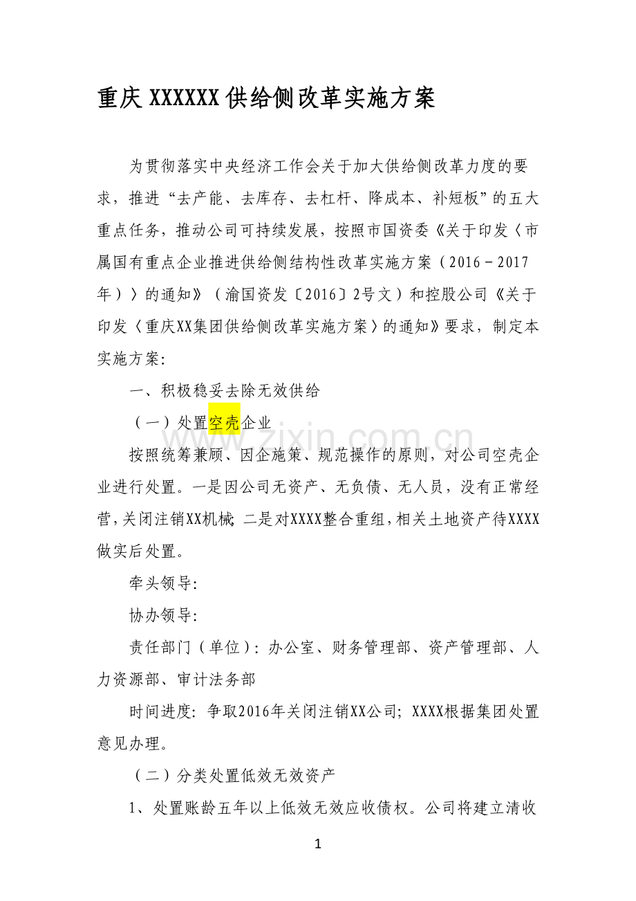 xxxxx公司供给侧改革实施方案-修稿.doc_第1页