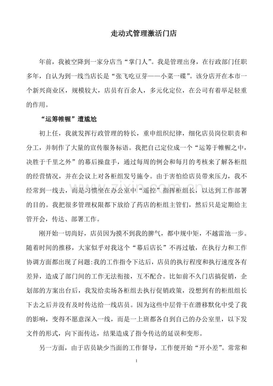 走动式管理激活门店.doc_第1页