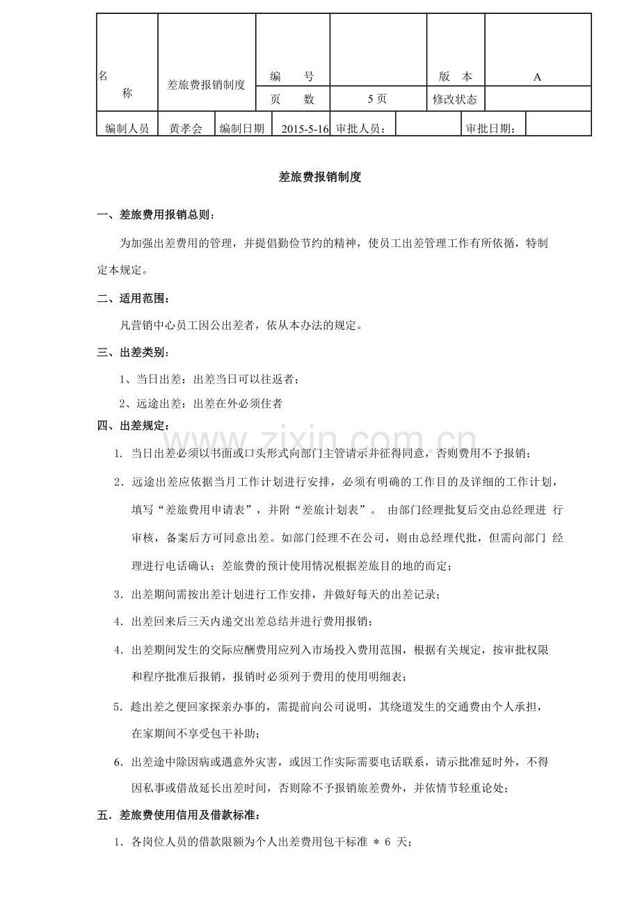 差旅费报销制度pdf.doc_第1页