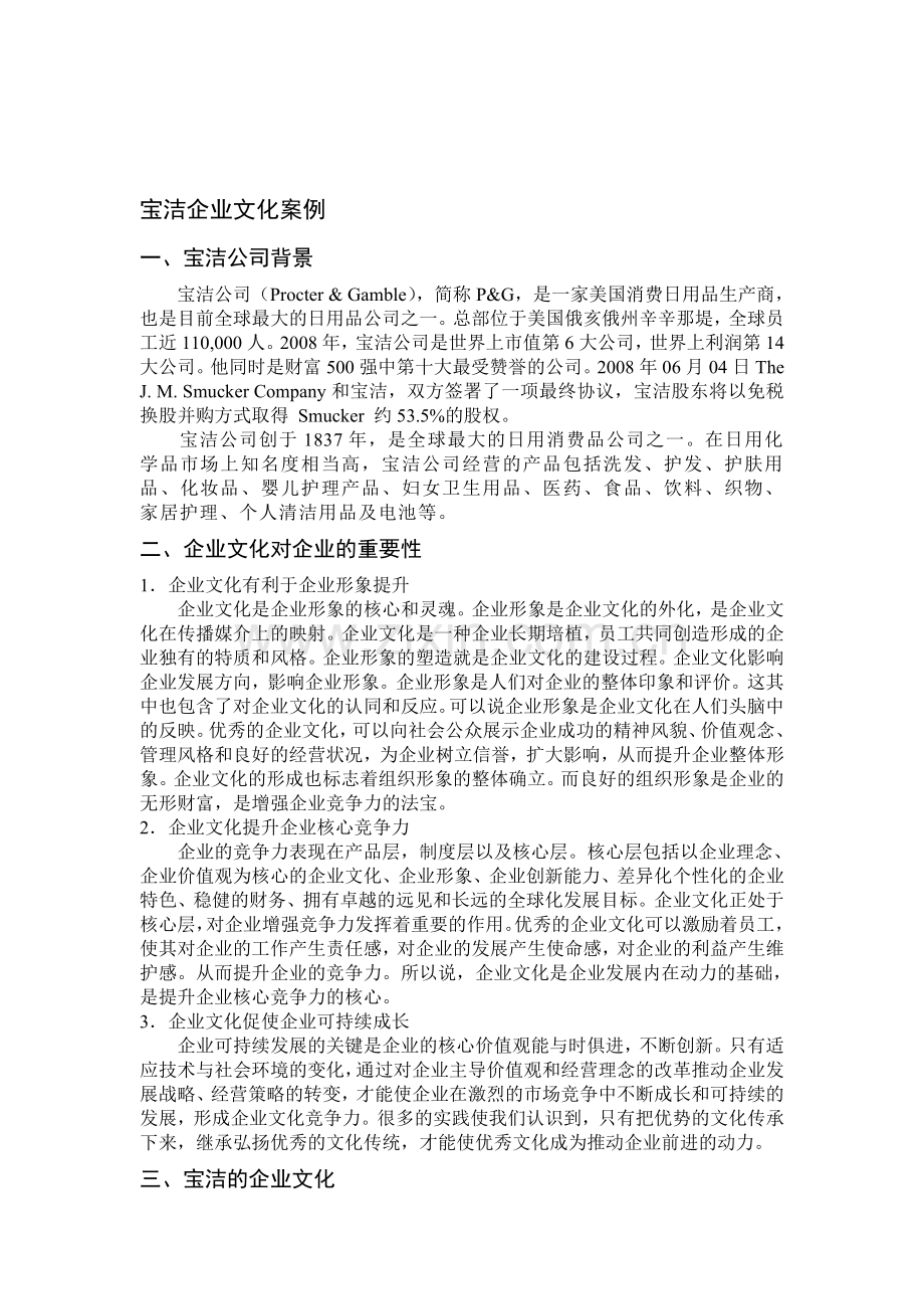 宝洁企业文化案例.doc_第1页