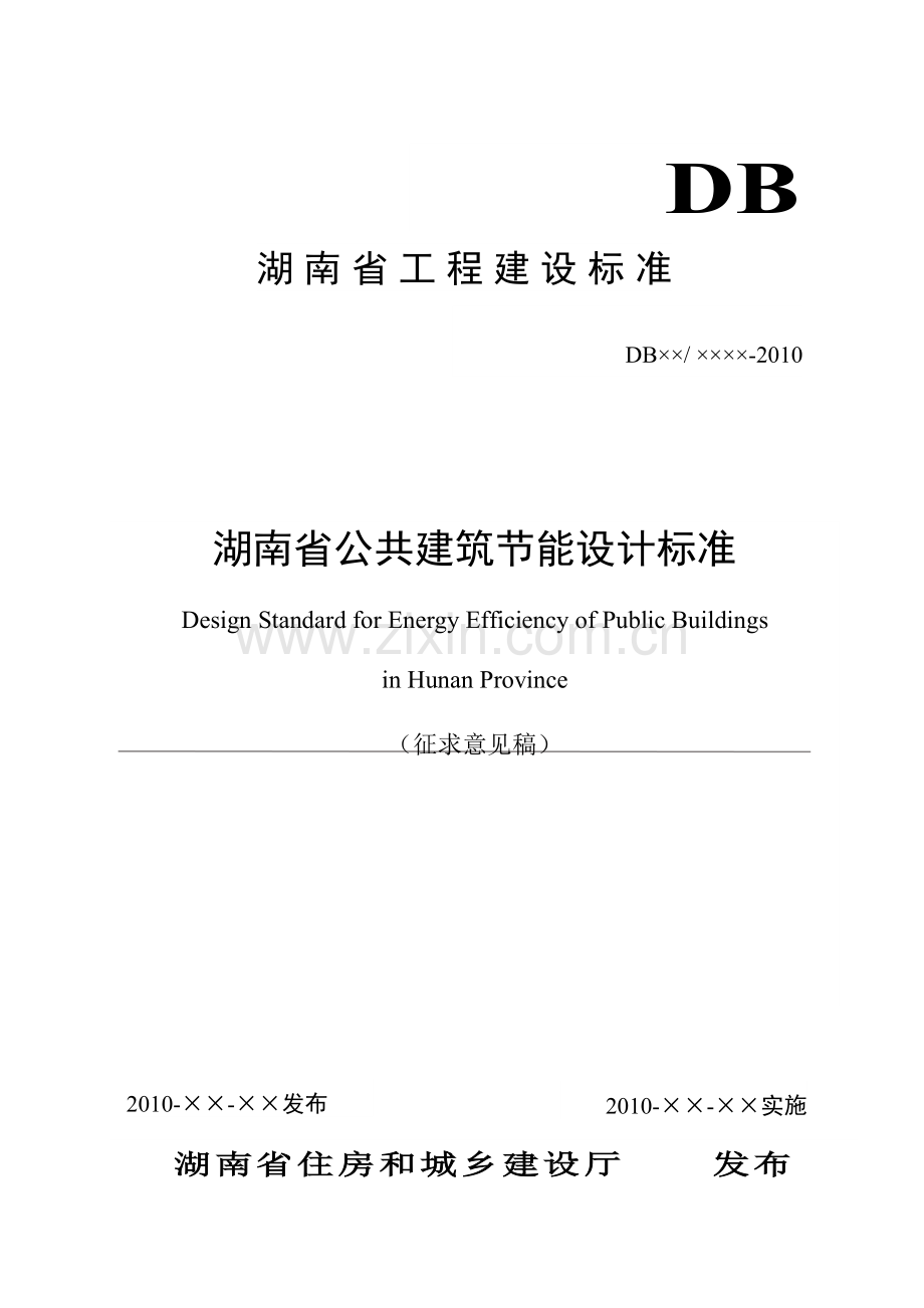 湖南省公共建筑节能设计标准.doc_第1页