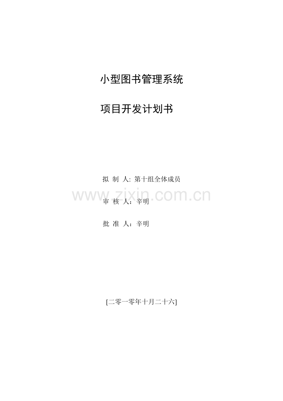 小型图书管理系统--项目开发计划书.doc_第1页