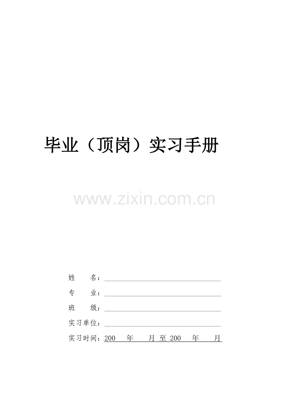 毕业(顶岗)实习手册.doc_第1页