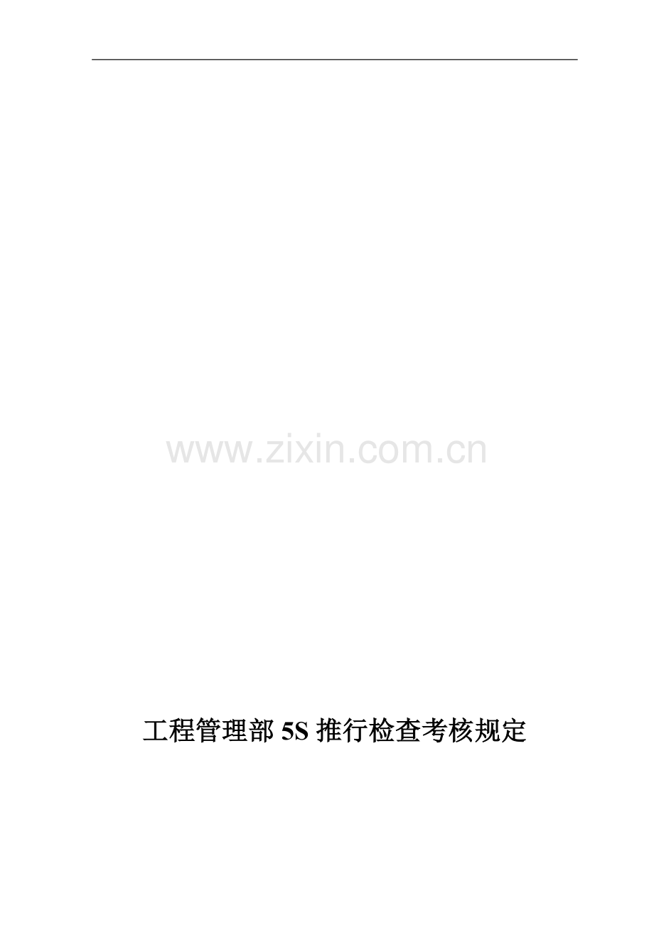 工程管理部5S推行检查考核规定..doc_第1页