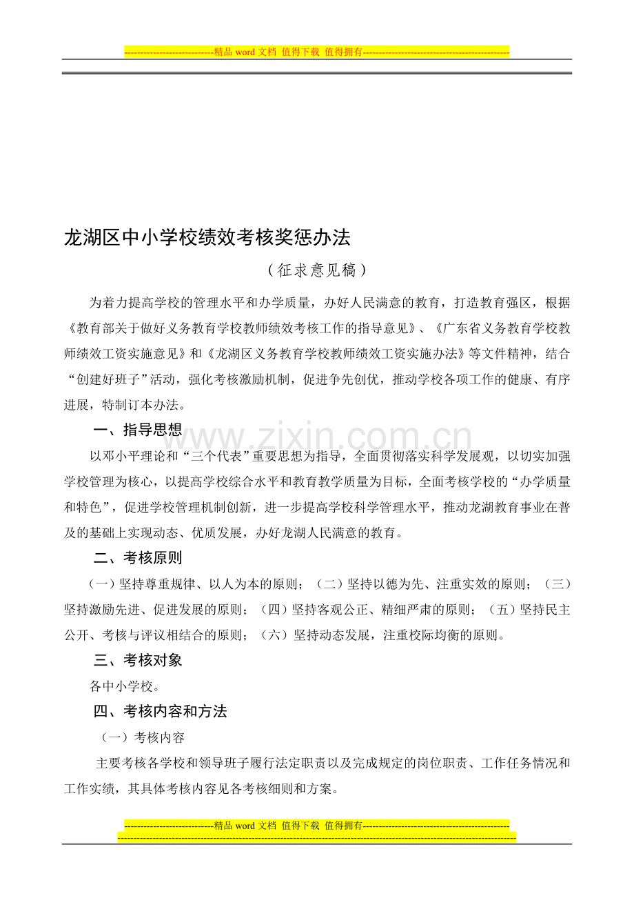 龙湖区中小学校绩效考核奖惩办法.doc_第1页