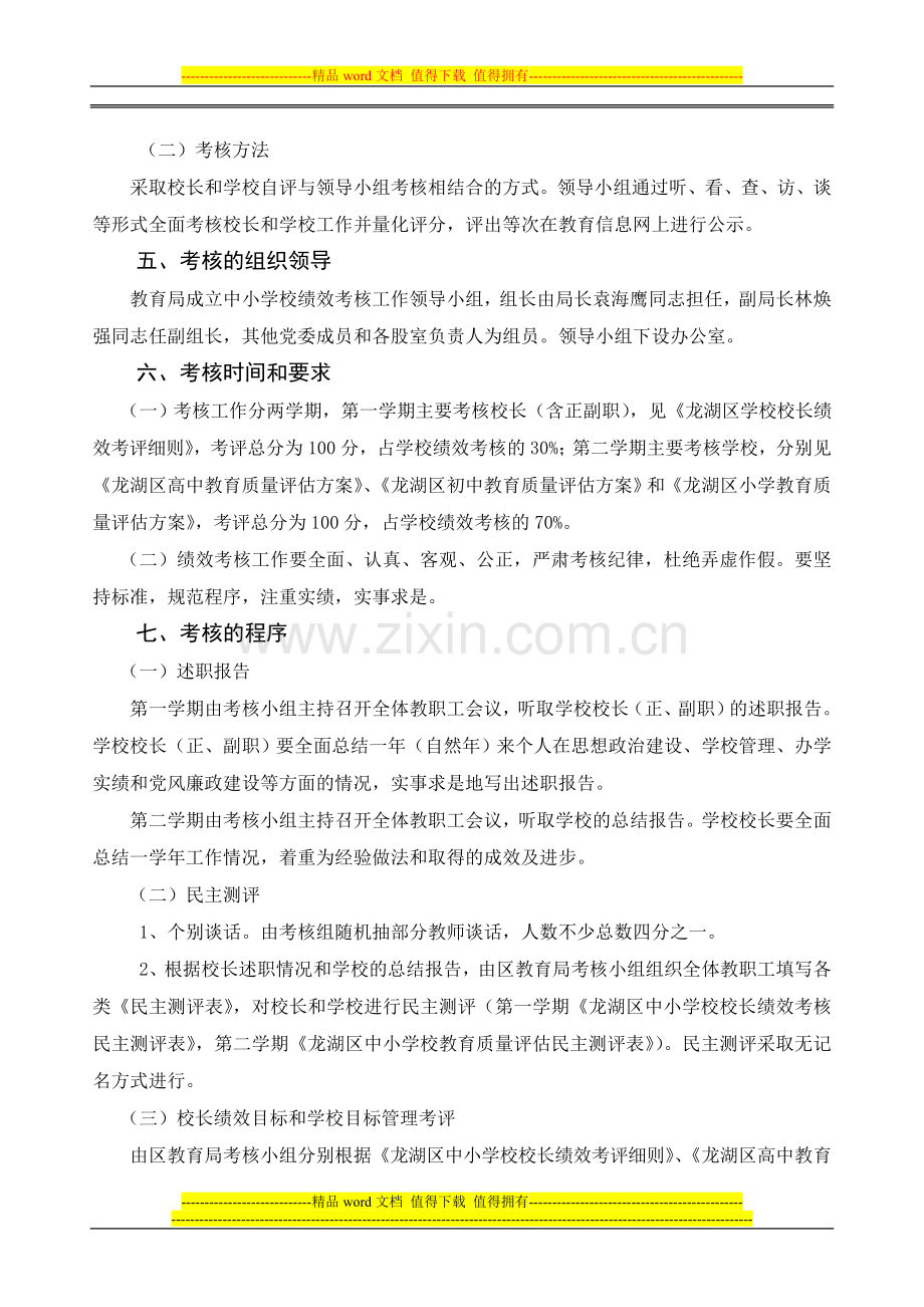 龙湖区中小学校绩效考核奖惩办法.doc_第2页