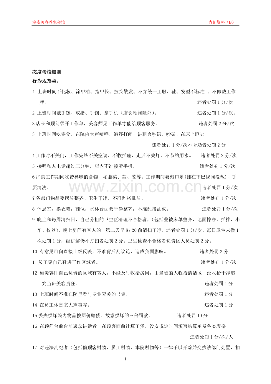 美容院态度考核标准..doc_第1页