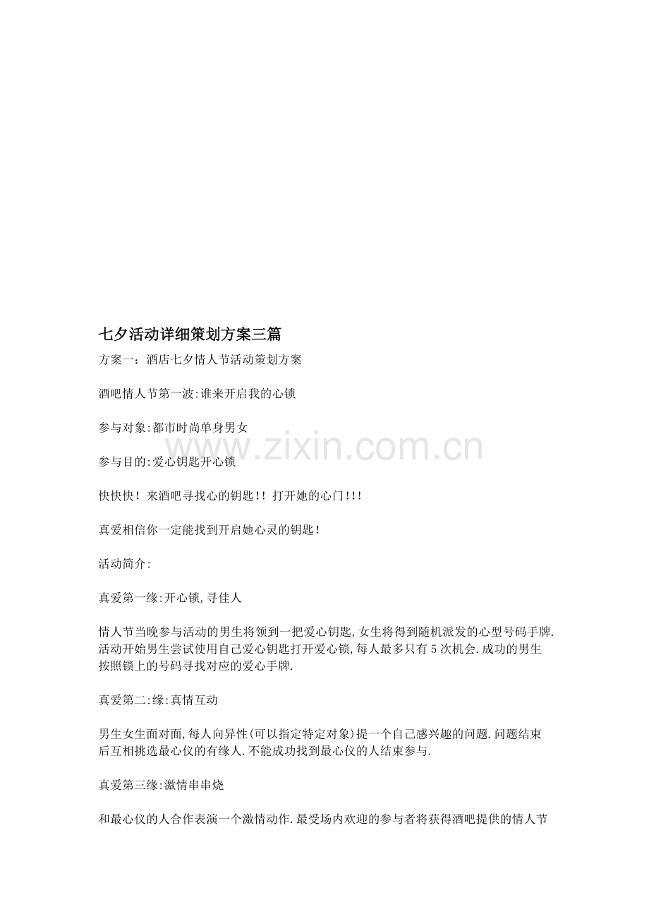 七夕活动详细策划方案三篇.doc_第1页