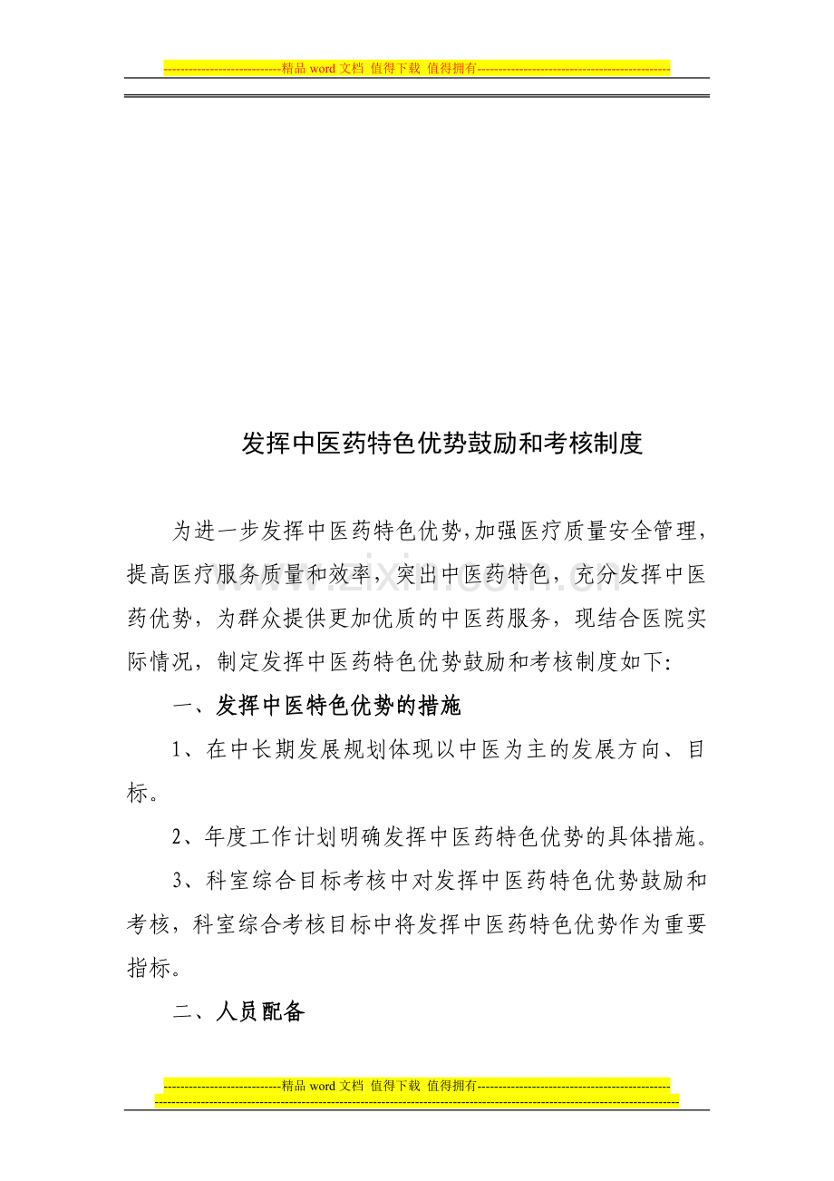 中医药鼓励和考核制度..doc_第1页