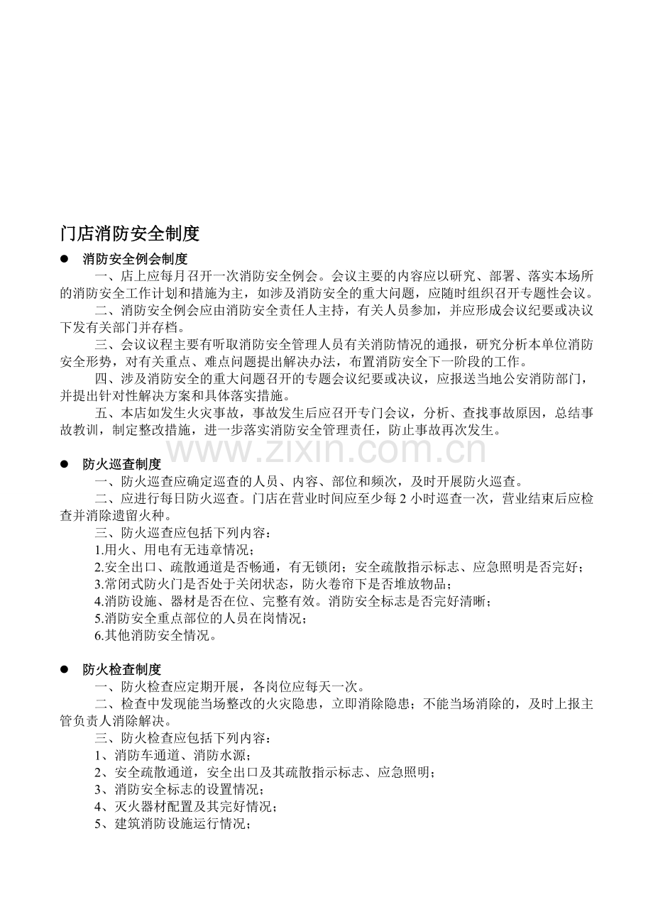 门店消防安全制度.doc_第1页