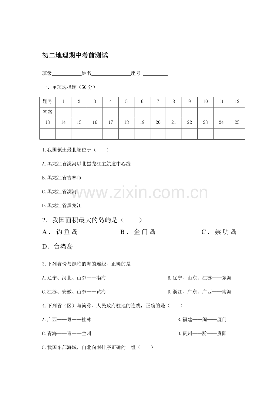 八年级地理上册期中检测试题5.doc_第1页