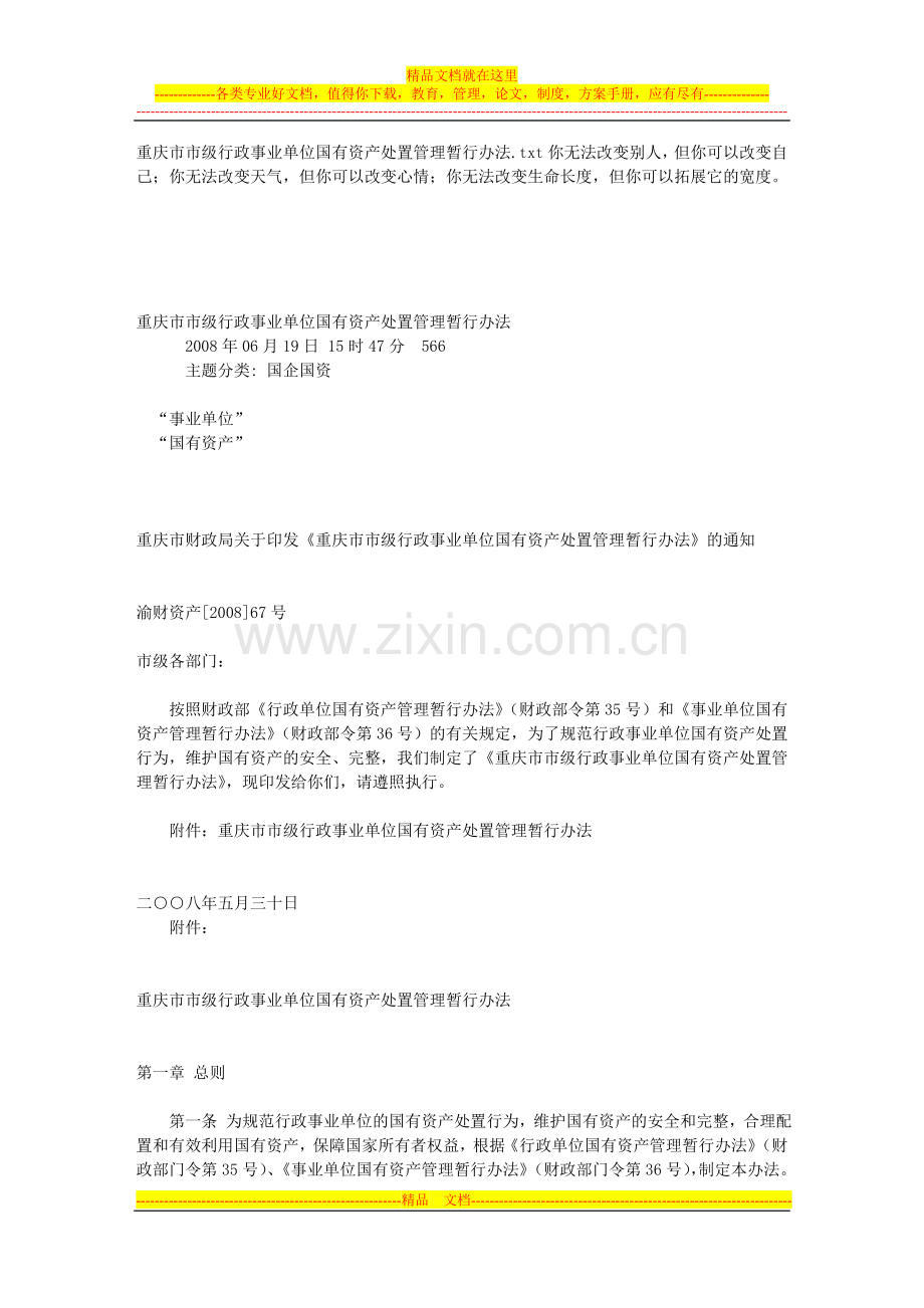 重庆市市级行政事业单位国有资产处置管理暂行办法.doc_第1页