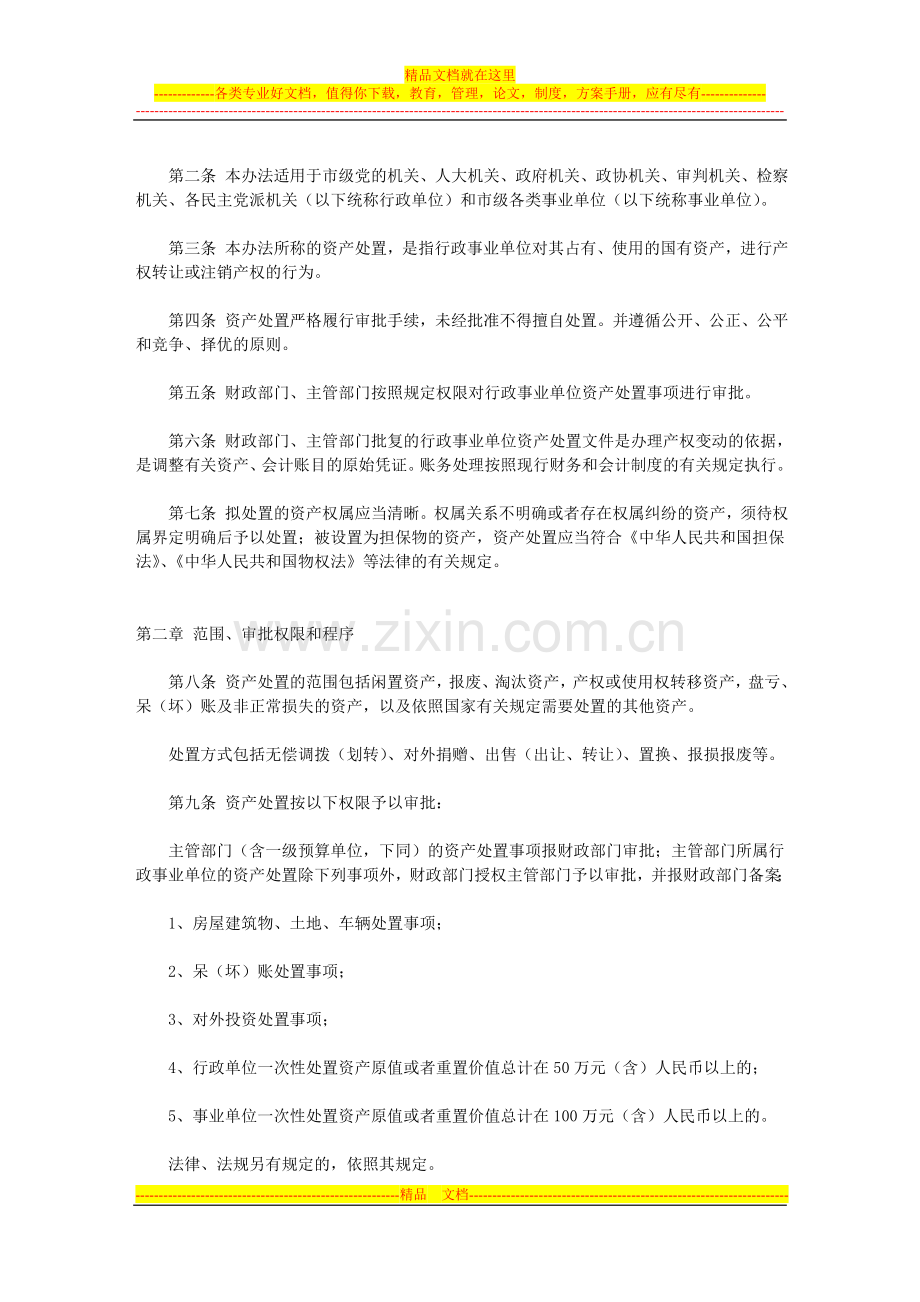 重庆市市级行政事业单位国有资产处置管理暂行办法.doc_第2页