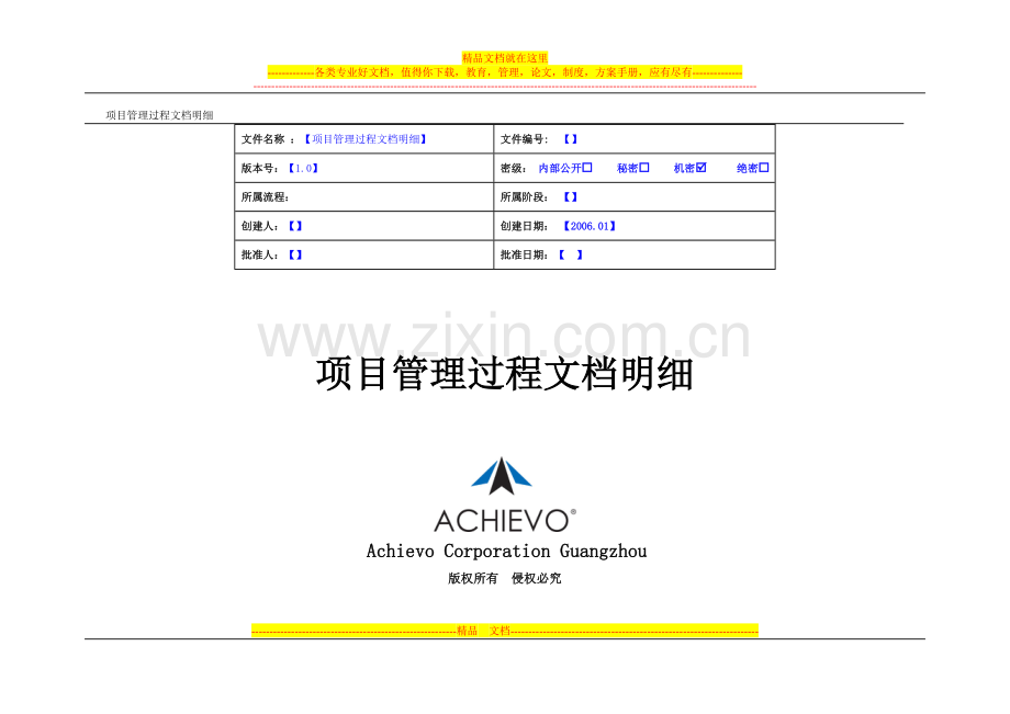 项目管理过程文档明细.doc_第1页