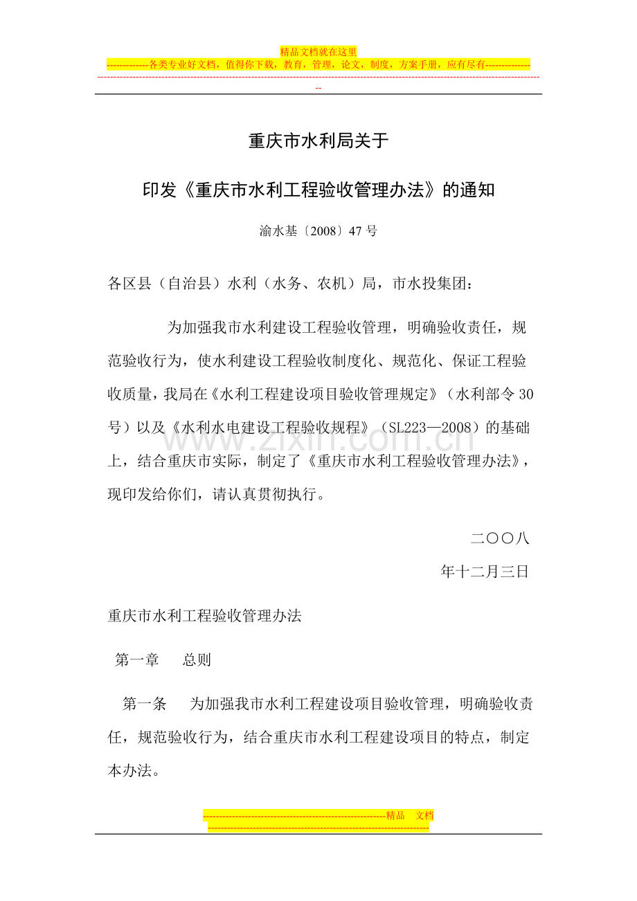 重庆市水利工程验收管理办法.doc_第1页