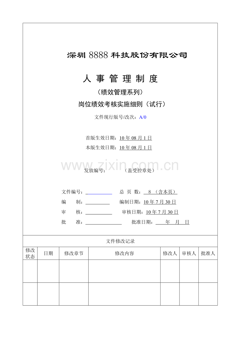 岗位绩效考核实施细则(试行版).doc_第1页