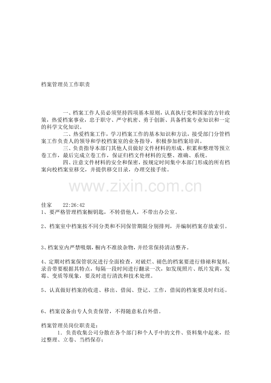 档案管理员工作职责.doc_第1页