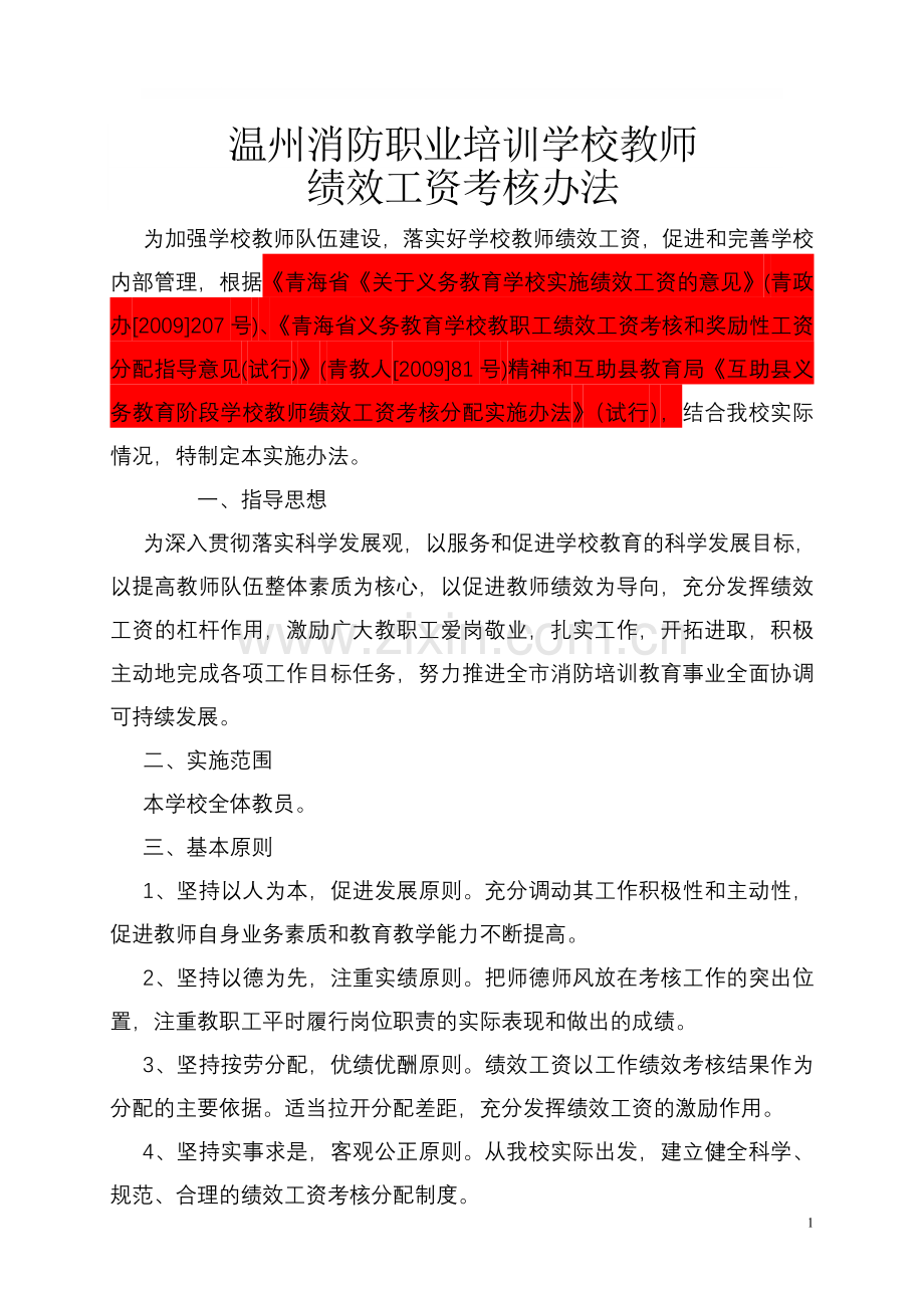 温州消防培训学校教师绩效工资考核办法(2013-2-20).doc_第1页