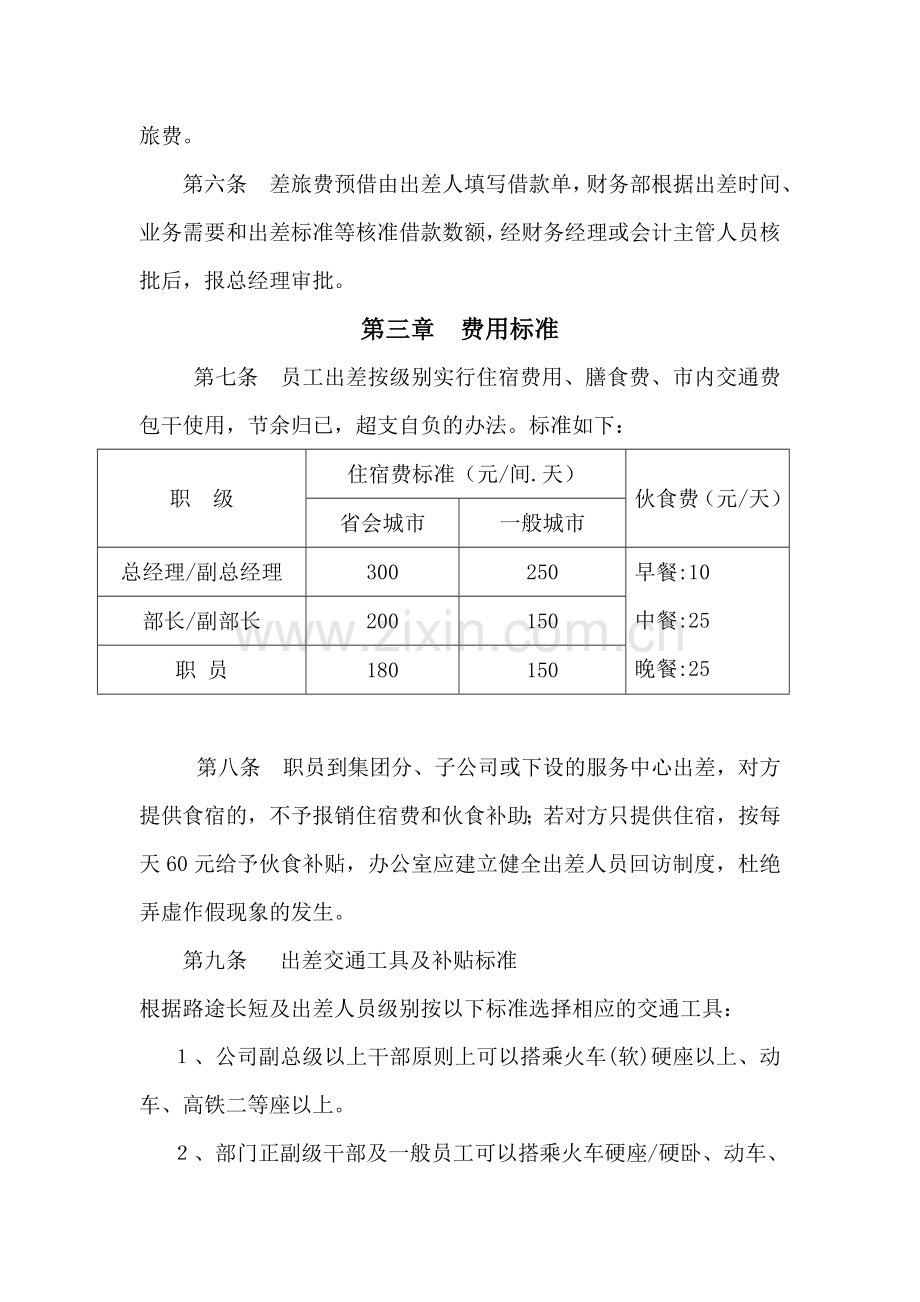 公司员工差旅费管理办法-3.doc_第2页