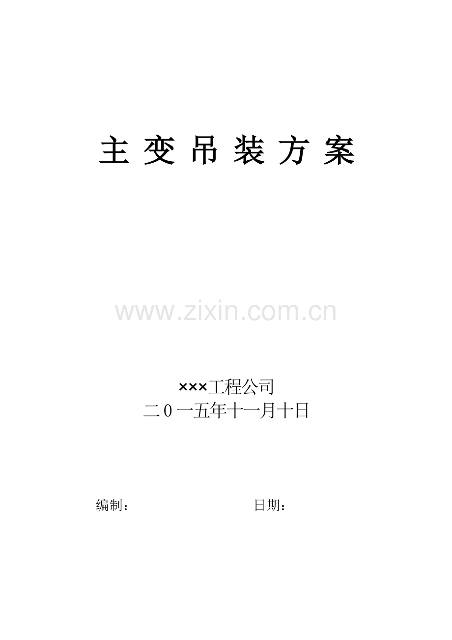 主变吊装方案.doc_第2页