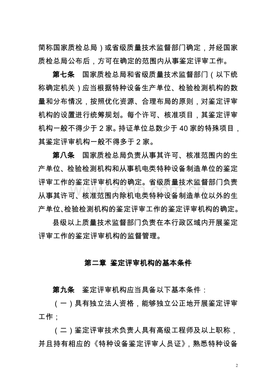 特种设备鉴定评审机构监督管理规则.doc_第2页