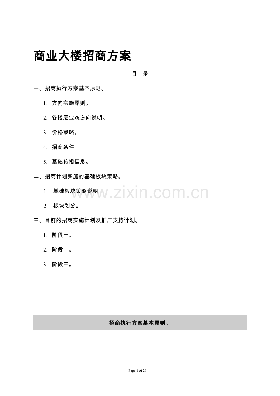 商业大楼招商方案.doc_第1页