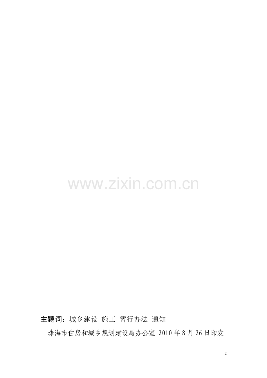 珠海市建设工程施工现场管理人员配备暂行办法(2010-48号文).doc_第2页