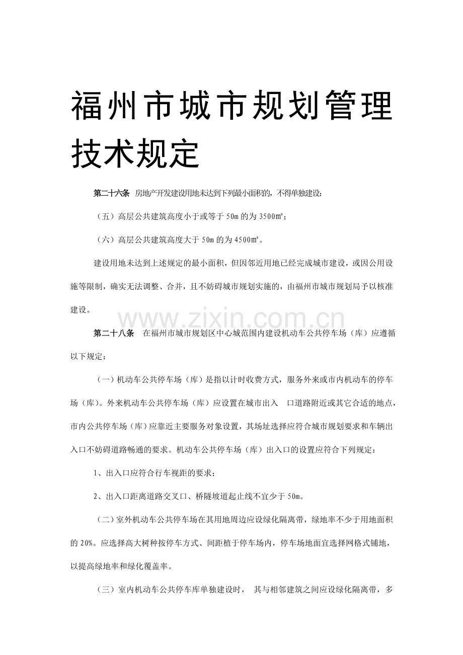 福州市城市规划管理技术规定·整.doc_第1页