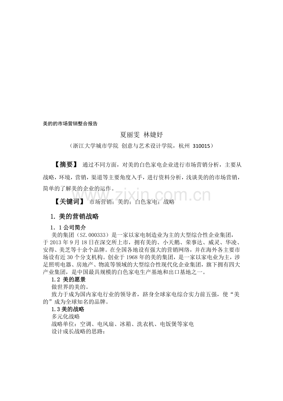 美的的市场营销整合报告1.doc_第1页