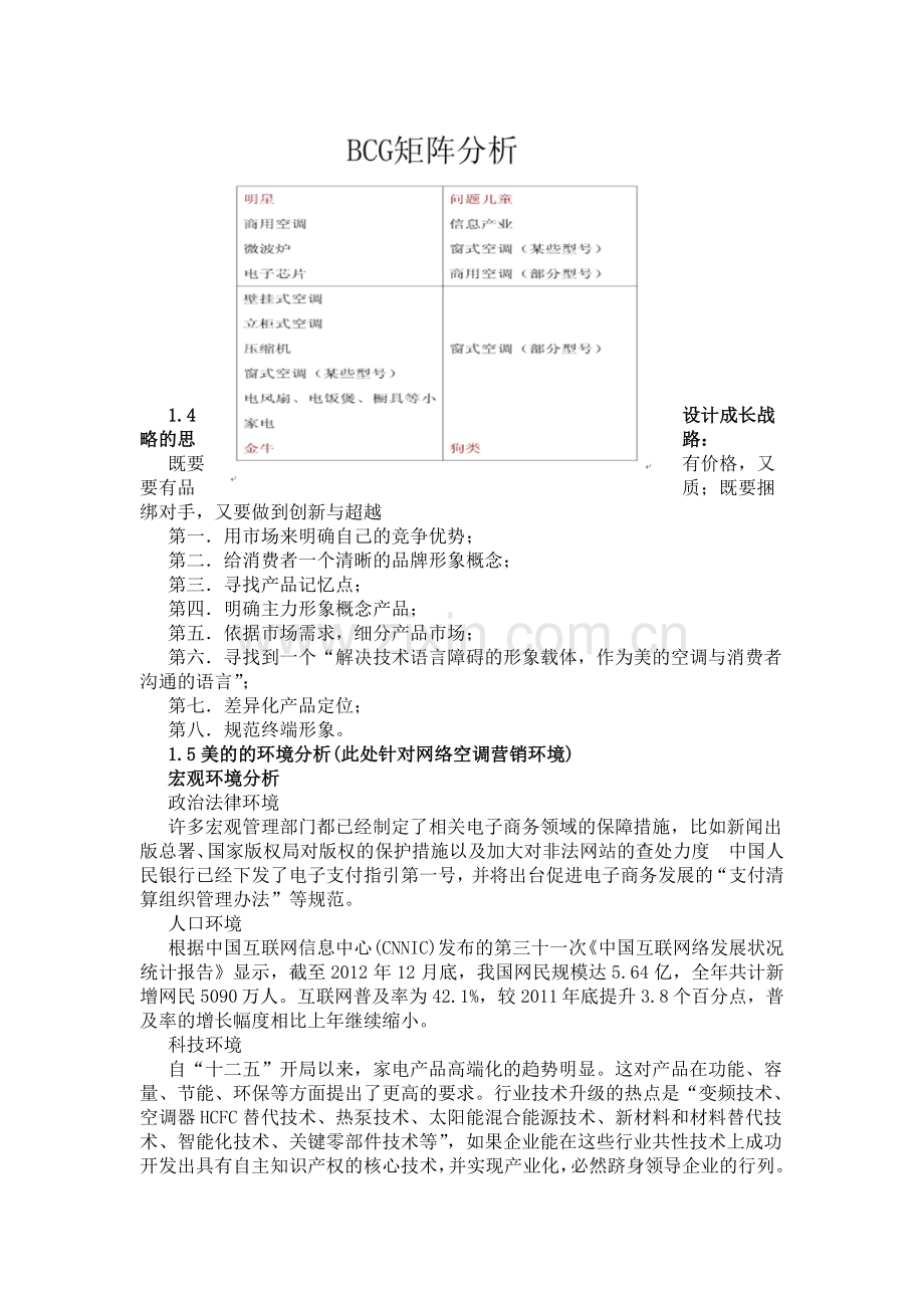 美的的市场营销整合报告1.doc_第2页