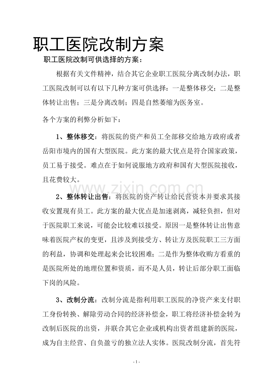医院改制.doc_第1页
