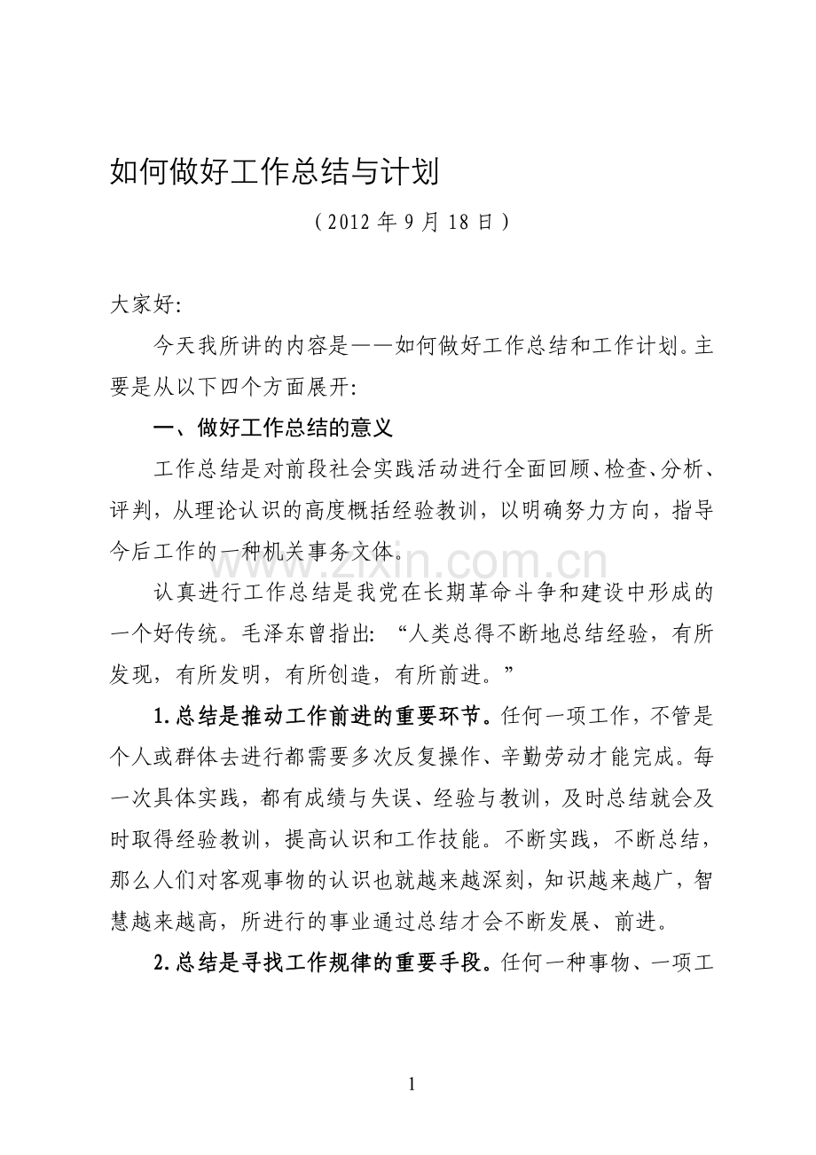 如何做好工作总结.doc_第1页