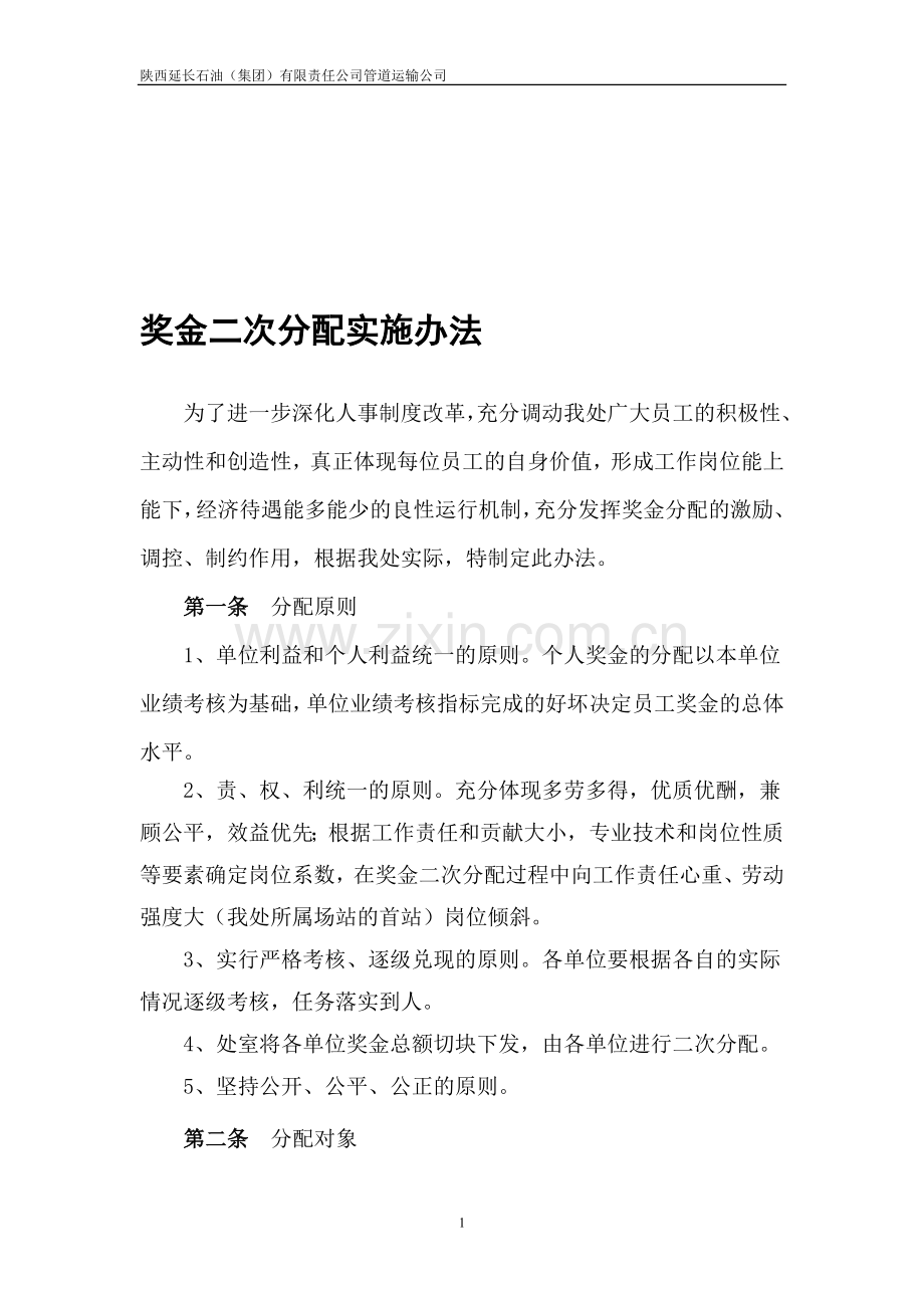 奖金二次分配实施办法(定稿).doc_第1页