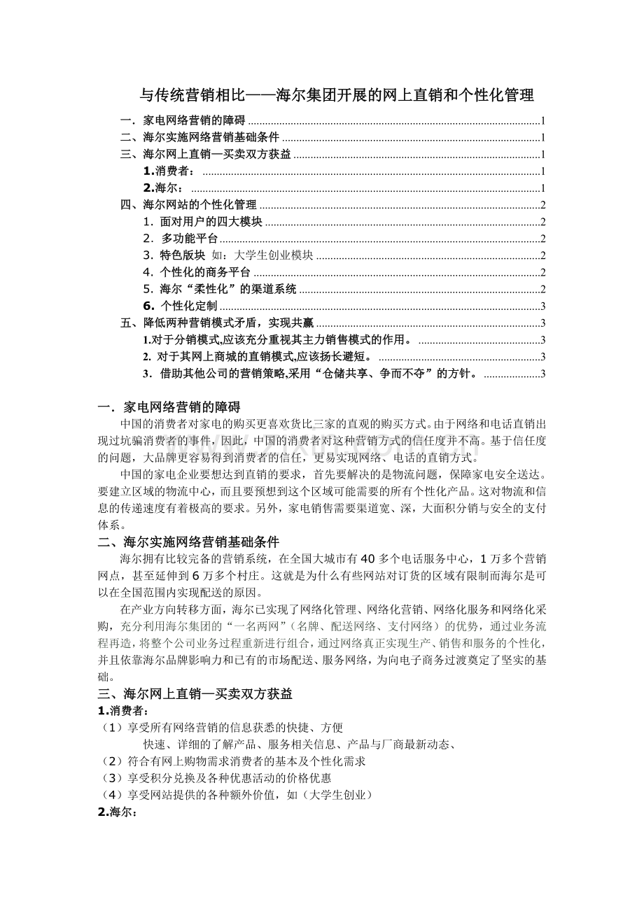 海尔集团开展的网上直销和个性化管理.doc_第1页