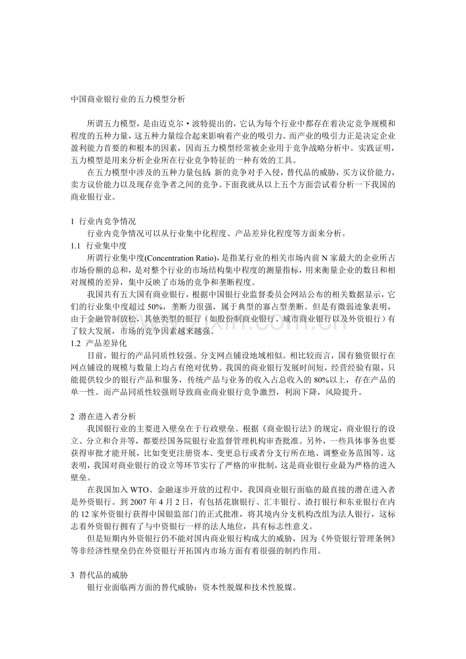 中国商业银行业的五力模型分析.doc_第1页