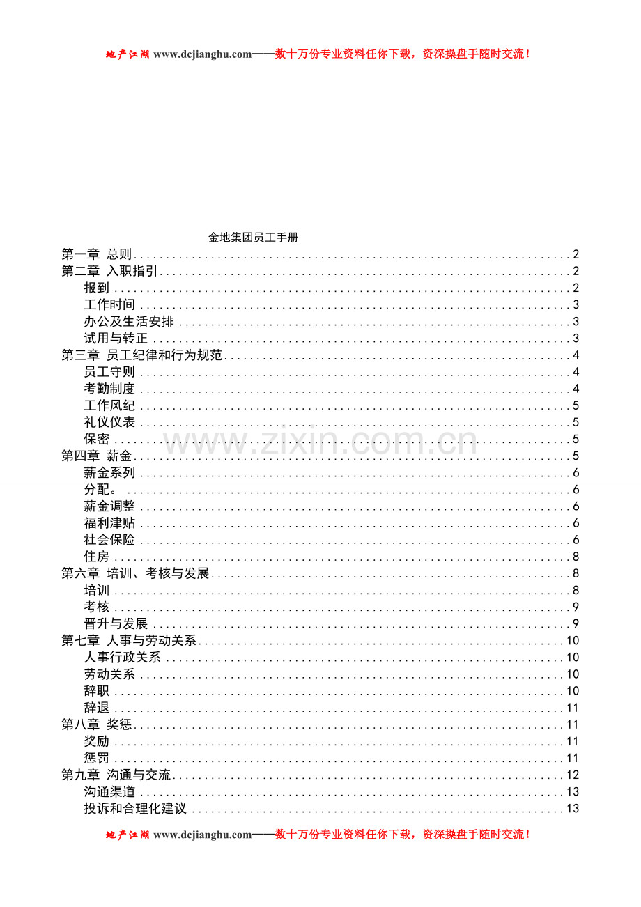 JD集团员工手册.doc_第1页