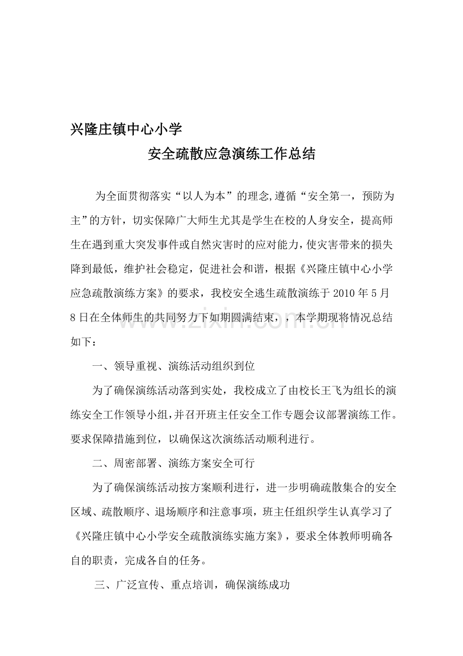小学安全应急演练活动总结.doc_第1页