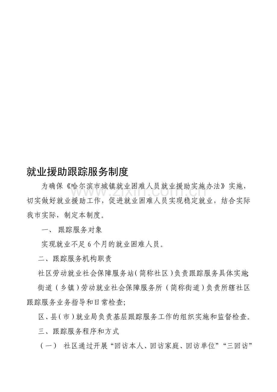 就业援助跟踪服务制度.doc_第1页
