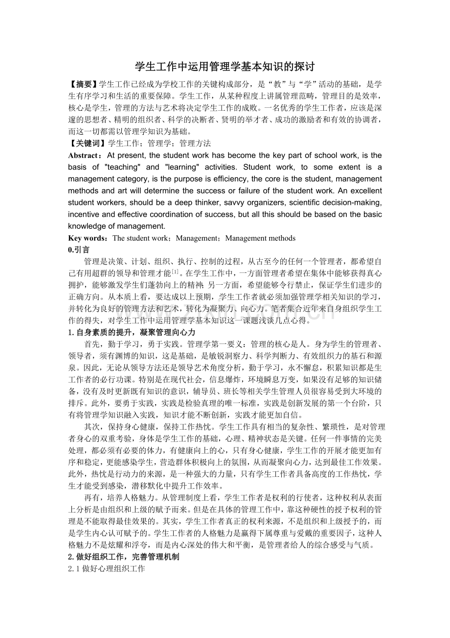 学生工作中运用管理学基本知识的探讨1.doc_第1页