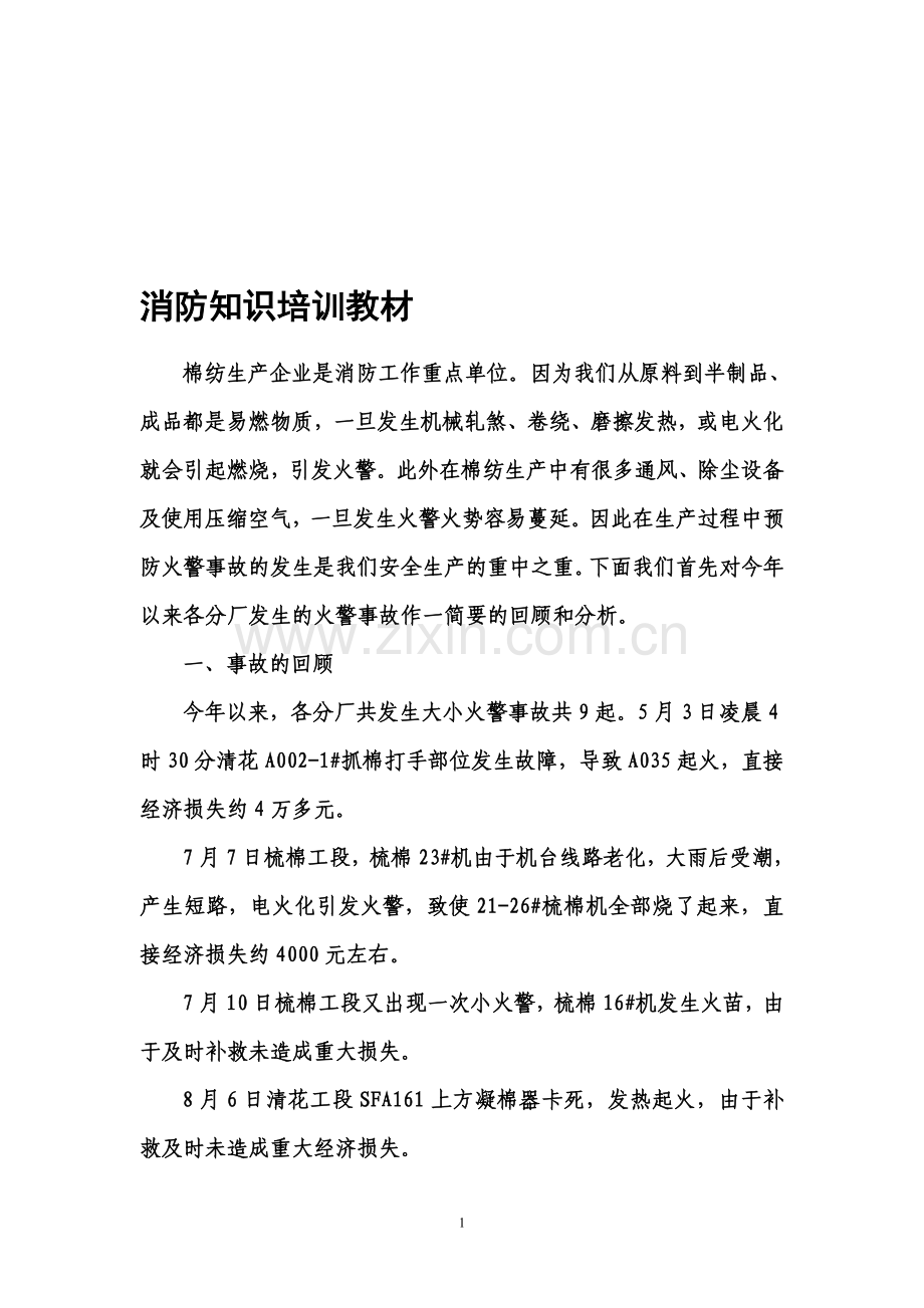 现代棉纺企业消防知识培训.doc_第1页