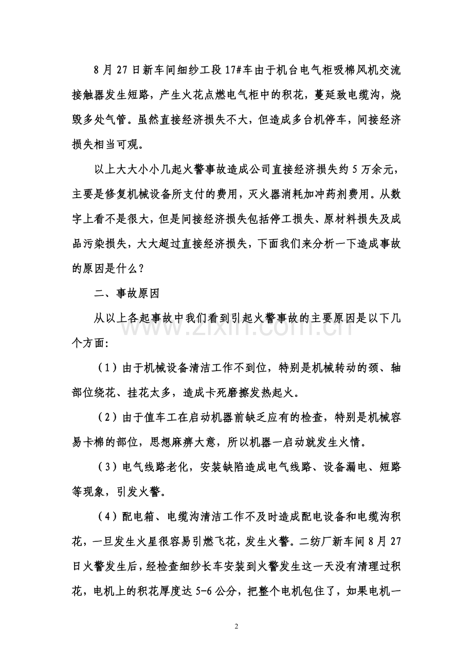 现代棉纺企业消防知识培训.doc_第2页
