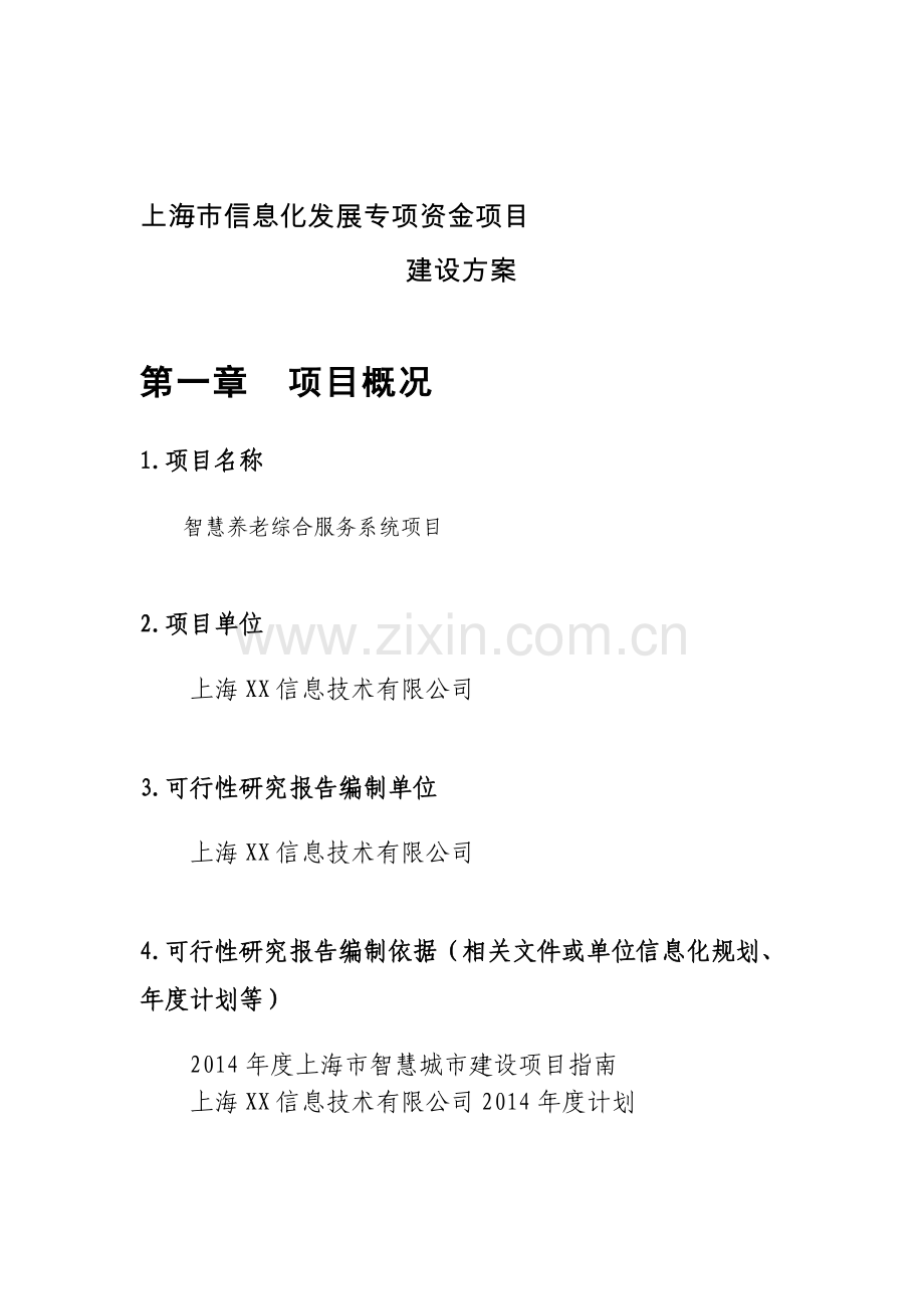 上海市信息化发展专项资金项目-智慧养老综合服务系统项目建设方案2015.doc_第1页