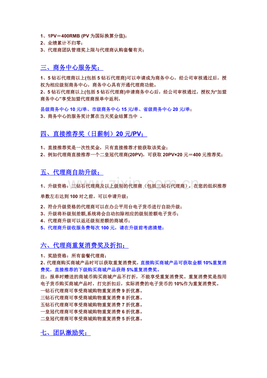 成功联盟奖金制度(必看).doc_第2页