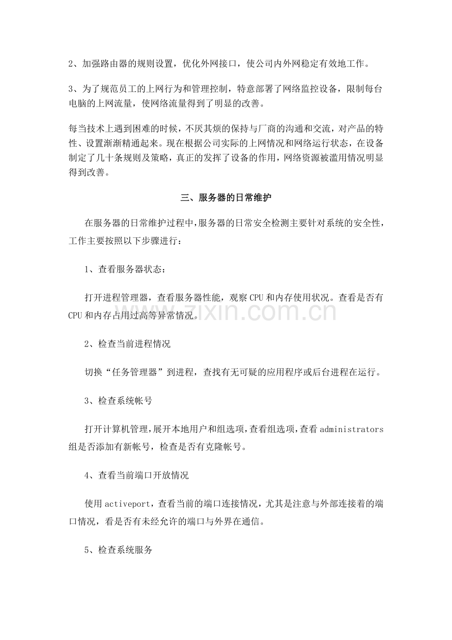 维护工程师年终工作总结.doc_第2页
