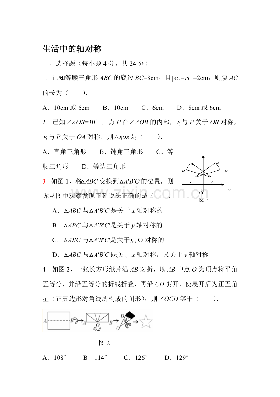 生活中的轴对称单元测试5.doc_第1页
