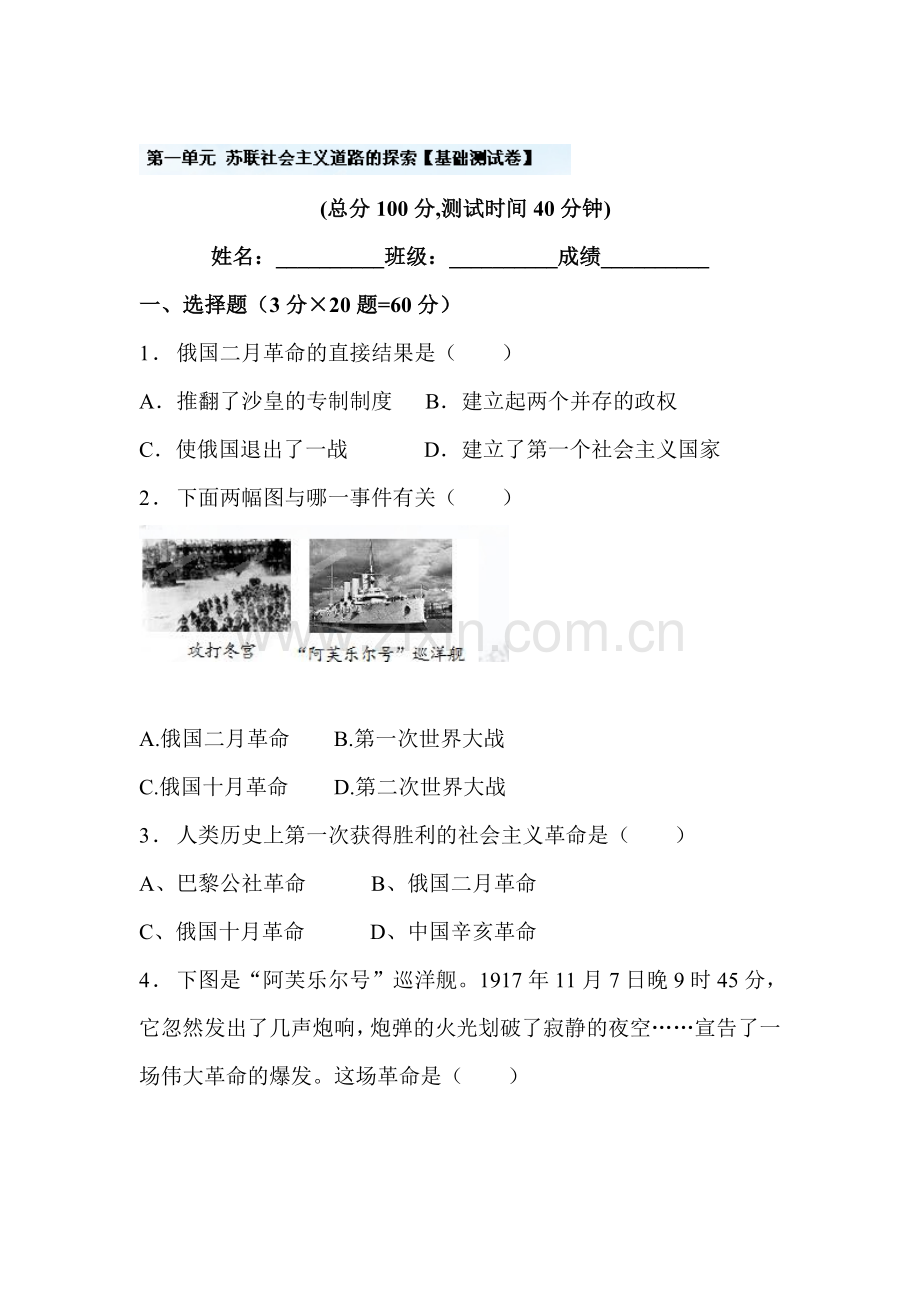 2016届九年级历史下册单元双基检测试题40.doc_第1页