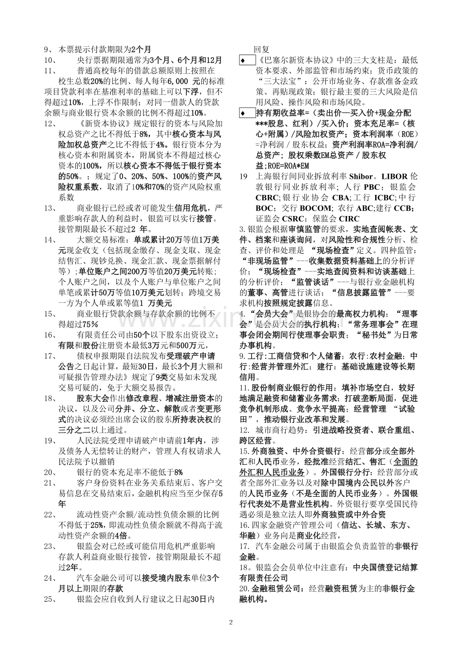 银行从业人员公共基础考试浓缩小抄版.doc_第2页