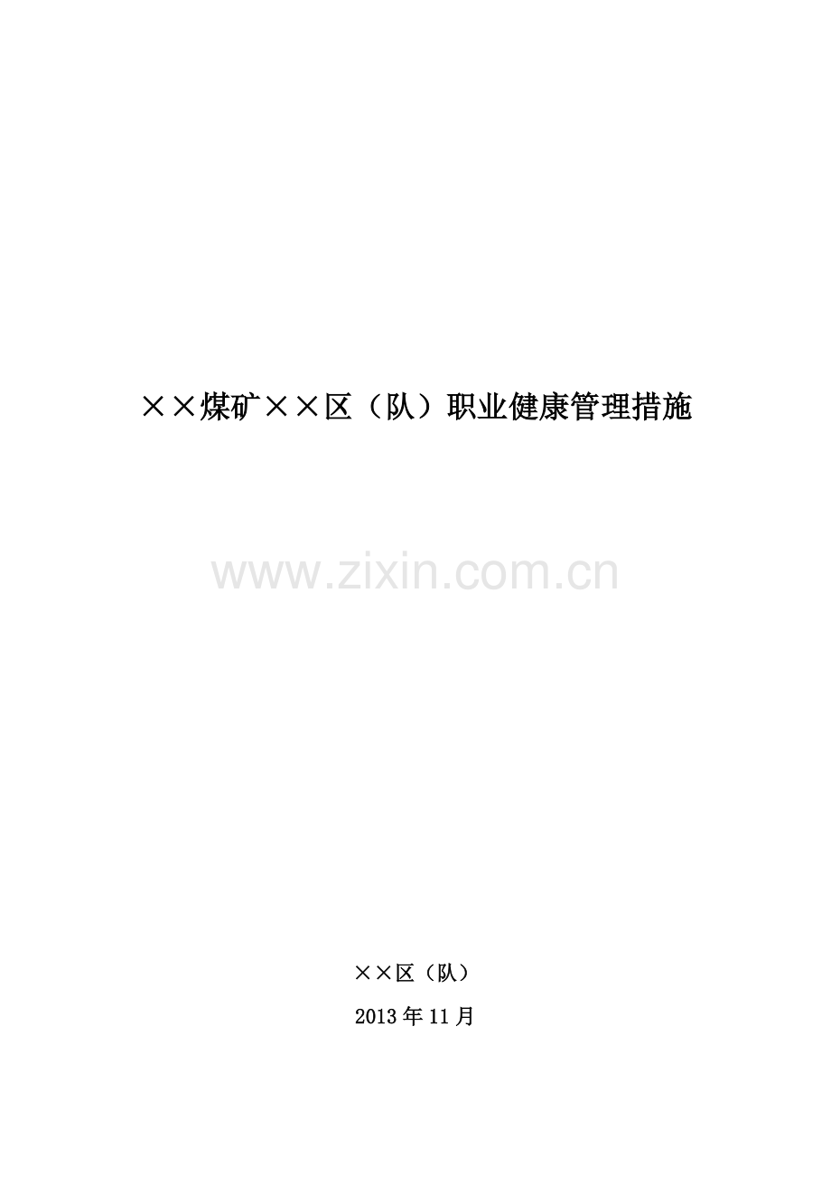 煤矿职业安全健康防护措施.doc_第2页