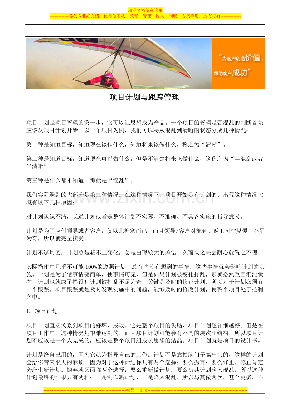 项目计划与跟踪管理.doc_第1页