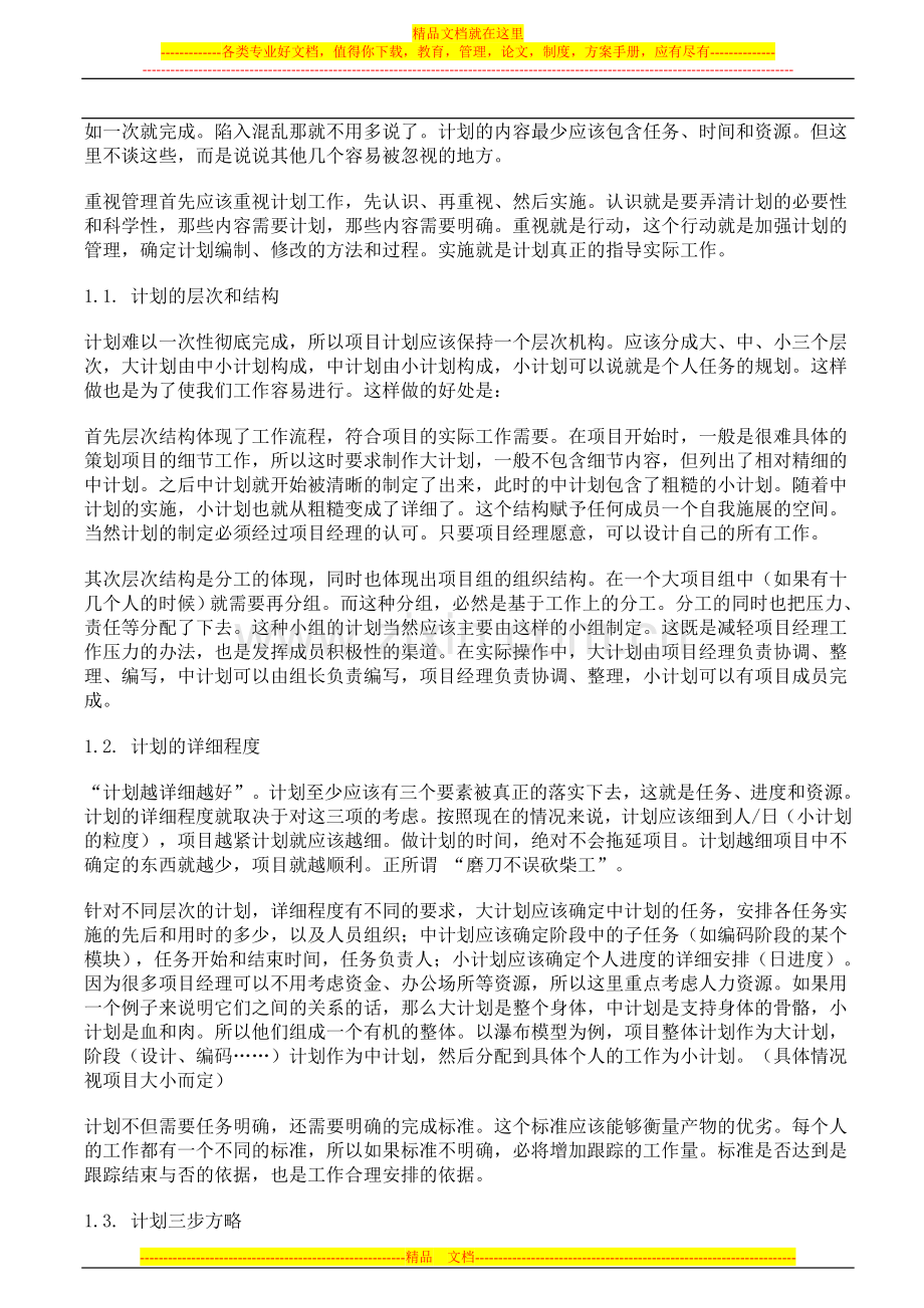 项目计划与跟踪管理.doc_第2页
